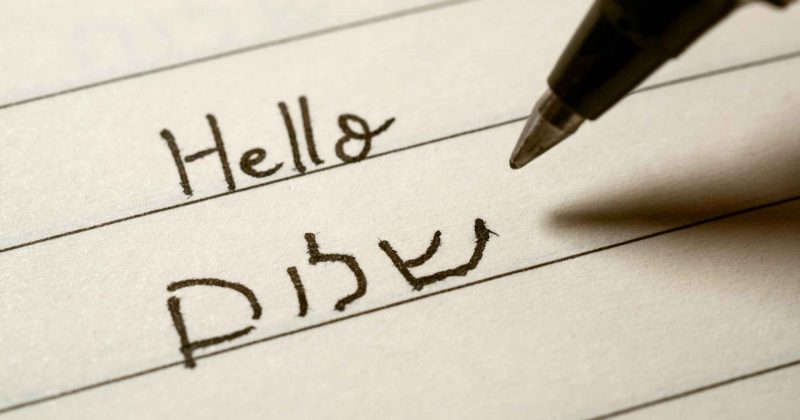 The Best Way to Learn Hebrew